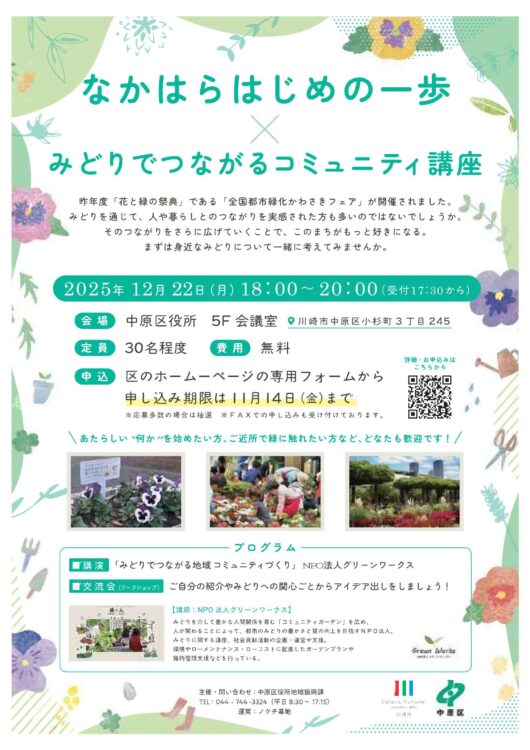 「なかはらはじめの一歩×みどりでつながるコミュニティ」講座